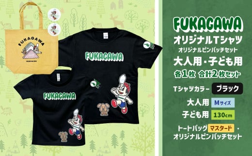 【大人：Mサイズ×子ども：130サイズ】FUKAGAWAオリジナルTシャツ ブラック（大人用・子ども用）・トートバック・オリジナルピンバッチ2個セット シャツ Tシャツ 服 ピンバッチ バック トートバッグ マスタード 北海道 深川市