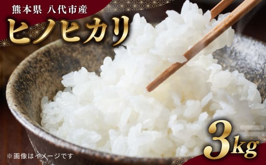 令和6年産】熊本県八代市産米 ヒノヒカリ 3kg - 熊本県八代市｜ふるさとチョイス - ふるさと納税サイト