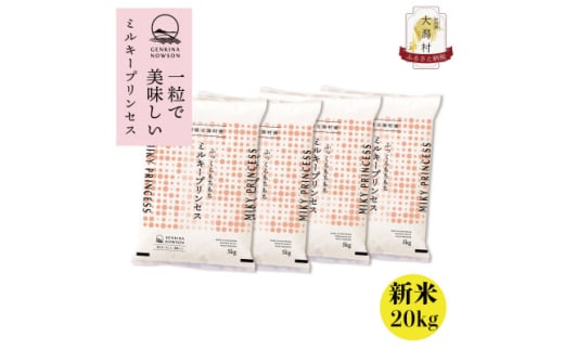 令和6年産秋田県特別栽培米ミルキープリンセス無洗米20kg(5kg×4袋)【1575056】 1723255 - 秋田県大潟村