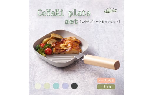 [ CoCast ]CoYaKi plate 取っ手セット 直火・オーブン調理できる 耐熱皿 取っ手がとれる 四角17cm くすみカラー全5色 ブルー ラベンダー ライトグレー カーキ ブラック アルミ製 セラミックコーティング オーブン トースター インテリア小物 ナチュラル こびりつかない