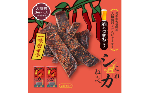 【大人気！鹿肉ジャーキー】これシカねぇべ（一味唐辛子味）12g×2箱【おやつ、おつまみに】岩手県産 天然鹿 鹿肉 ジャーキー おやつ おつまみ