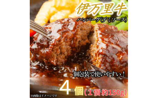 【伊万里牛100%使用】伊万里牛デミハンバーグ(150g×4個)個包装 J1237 1721567 - 佐賀県伊万里市