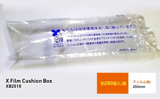 X Film Cushion Box XB2510 緩衝材 エアークッション エアー緩衝材 梱包材 梱包資材 包装資材 結城市 茨城 [№5802-1062] 1723345 - 茨城県結城市