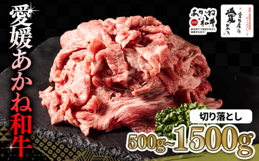 愛媛あかね和牛 切り落とし 約500g/1000g/1500g | 国産 和牛 牛 ブランド牛 すき焼き 肉じゃが 炒め物 しぐれ煮 すき焼き 冷凍 愛媛県 松前町 すきやき すき焼 スキヤキ 国産和牛 最高級ブランド牛 すき焼き用和牛 アレンジ ディナー あかね和牛 切り落とし 1kg 1.5kg 牛肉 小分け牛肉 赤身 えひめけん まさきちょう 松前町おすすめ