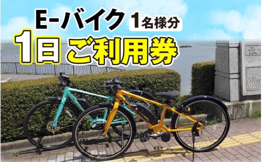 e-バイク（電動アシスト付き自転車）１日利用券 1729455 - 長野県岡谷市