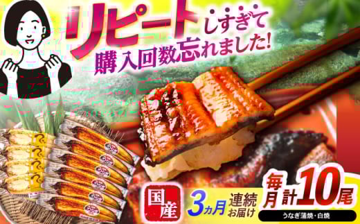 【3回定期便】【諫早淡水】うなぎ蒲焼6尾＆白焼き4尾セット / うなぎ 蒲焼 白焼き 詰め合わせ　セット / 諫早市 / 諫早淡水 [AHAT039] 1714280 - 長崎県諫早市