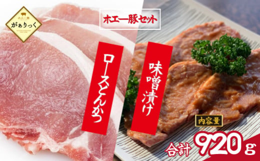 宮崎県産ホエー豚味噌漬け＆ロースとんかつセット 計8枚（豚肉 豚 ロース 味噌漬け みそ トンカツ とんかつ用 小分け）