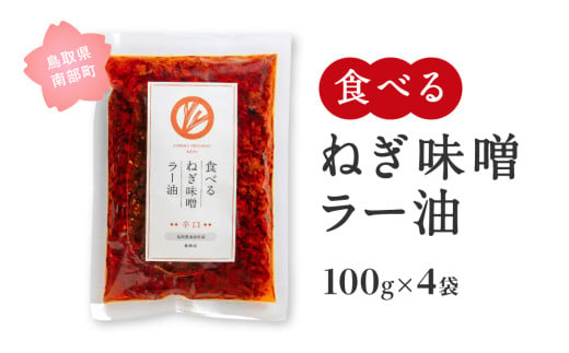 【JC02】食べるねぎ味噌ラー油 辛口 100g×4袋(合計400g) 食べるラー油 味噌 ご飯のお供 JOCA南部 1754822 - 鳥取県南部町