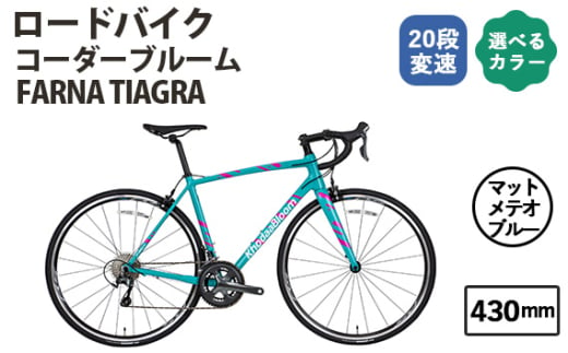 No.177-03 マットメテオブルー430mm コーダーブルーム FARNA TIAGRA ／ KHODAABLOOM 自転車 スポーツバイク 通勤 通学 20段変速 埼玉県 1723112 - 埼玉県越谷市