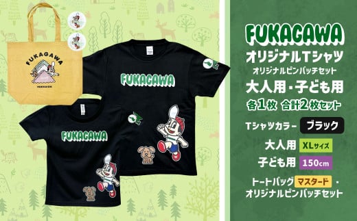 【大人：XLサイズ×子ども：150サイズ】FUKAGAWAオリジナルTシャツ ブラック（大人用・子ども用）・トートバック・オリジナルピンバッチ2個セット シャツ Tシャツ 服 ピンバッチ バック トートバッグ マスタード 北海道 深川市 1564480 - 北海道深川市