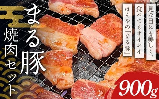 まる豚 焼肉セット900g（背ロース300g・肩ロース300g・バラ300g） F4H-0482