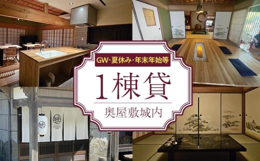 【繁忙期Bプラン(GW、夏休み、年末年始等)】宿泊券 本土最南端　癒しの空間　奥屋敷城内 1棟貸 ゲストハウス 1713617 - 鹿児島県南大隅町