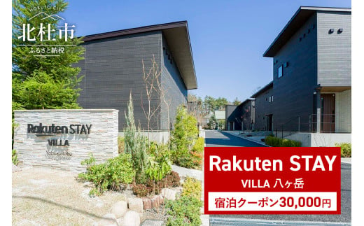 Rakuten STAY VILLA 八ヶ岳 宿泊クーポン (30,000円)　宿泊クーポン券 Rakuten STAY VILLA 八ヶ岳 クーポン券 30,000円分 宿泊券 メゾネット コンドミニアム ヴィラ 宿泊 旅行 観光 冬休み 貸し切り 豪華 山梨県 北杜市 1729089 - 山梨県北杜市