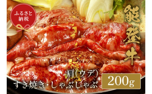 【和牛セレブ】能登牛 牛肩(うで)ロース すき焼き・しゃぶしゃぶ 200g