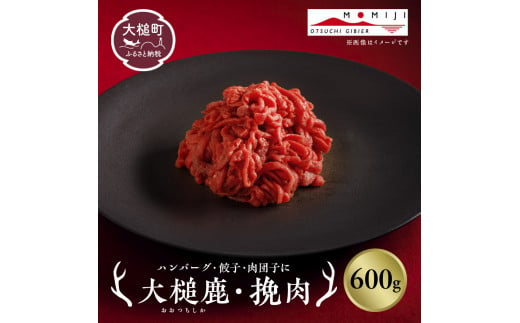 【年内発送の受付は12月22日まで！】大槌鹿 粗挽肉 600g【ハンバーグ・餃子・ミートボールに】岩手県産 天然鹿 鹿肉 挽肉 ミンチ ジビエ ヘルシー 低カロリー 冷凍 赤身 1711597 - 岩手県大槌町