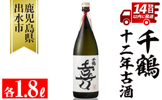 i1050 千鶴 十二年古酒(1800ml×1本) 鹿児島 お酒 酒 焼酎 芋焼酎 1.8L 一升瓶 アルコール お湯割り ロック 水割り 家飲み 【神酒造】