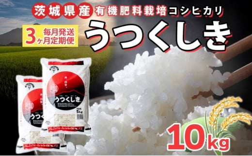 【3ヶ月定期便】 茨城県産 うくつしき 精米 10kg 有機肥料 定期便 こしひかり コシヒカリ 茨城県 米 ごはん ご飯 人気 国産 常備 産地直送 お取り寄せ 送料無料 結城市 [№5802-1072] 1723353 - 茨城県結城市