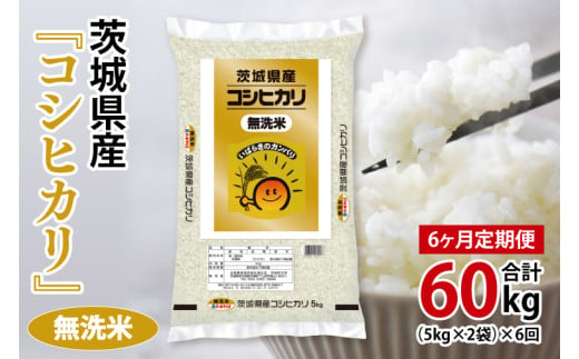 超便利【6ヶ月定期便】計60kg 　令和6年産 茨城県産 無洗米コシヒカリ10kg×6回分【お米 コメ こめ こしひかり 無洗米】(AL066) 1722572 - 茨城県北茨城市