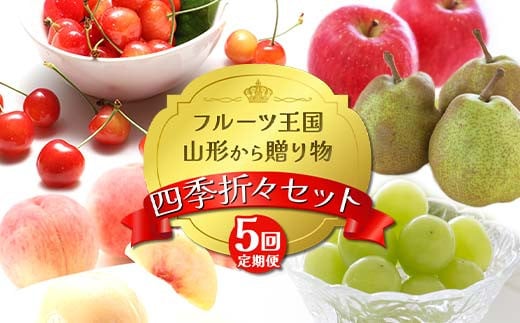 【2025年先行予約 定期便５回】ﾌﾙｰﾂ王国山形からの贈り物 ～四季折々セット～桃 もも ラフランス りんご さくらんぼ  シャインマスカット ぶどう デザート フルーツ 果物 くだもの 果実 食品 山形県 FSY-2162 1986429 - 山形県山形県庁