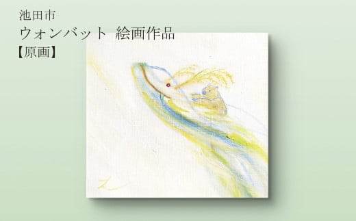 【71-03】ウォンバット絵画 『どの日も一粒万倍』【原画】額付き 1745992 - 大阪府池田市