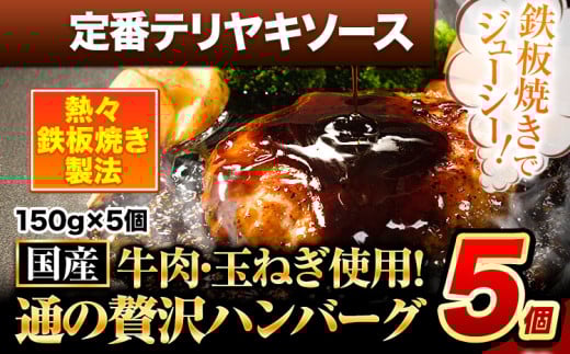 ハンバーグ 5個 国産のお肉使用! 鶏肉不使用 温めるだけ 「通の贅沢ハンバーグ」定番テリヤキソース《45日以内に出荷予定(土日祝除く)》 牛 訳あり 小分け 早く届く 1621669 - 熊本県玉東町