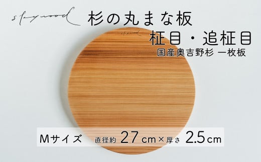 杉 一枚板 丸まな板 【柾目・追柾目】 Mサイズ 27cm 天然木 赤身 軽い 国産 奥吉野杉 スギ カッティングボード プレート テーブルウェア キッチン 台所 家事 料理 1837651 - 奈良県下北山村