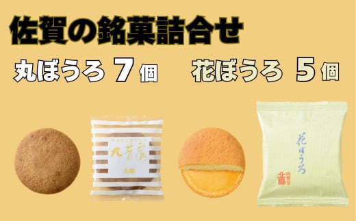 北島の丸ぼうろ7個・花ぼうろ5個 詰合せ［A0089-0004］ 1810862 - 佐賀県佐賀県庁