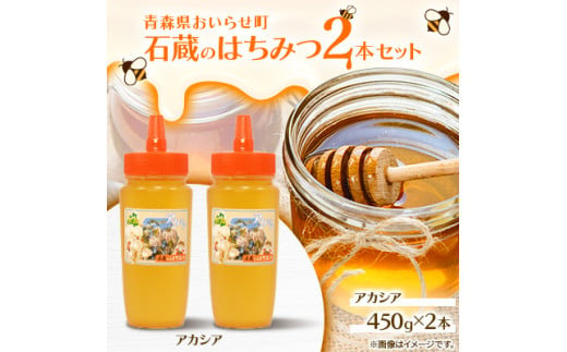 石蔵のはちみつ2本セット （アカシアはちみつ450g×2本）【 ふるさと納税 人気 おすすめ ランキング 国産 はちみつ ハチミツ 蜂蜜 アカシア 2本 900g おいらせ 青森  青森県 おいらせ町 送料無料 】 OIU116 1711589 - 青森県おいらせ町