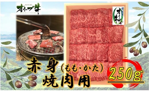 オリーブ牛　赤身焼肉用　250g 1711645 - 香川県高松市