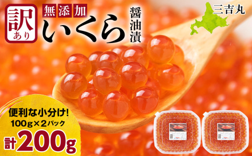 【訳あり】自家製！イクラの醤油漬け 100g×2個 合計200g