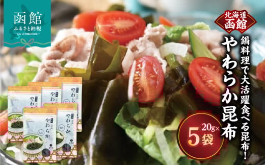 函館　やわらか昆布　鍋料理で大活躍食べる昆布！_HD038-037 1810099 - 北海道函館市