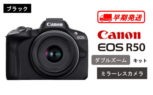 【早期発送 / 2週間以内】 【ブラック】キヤノン ミラーレスカメラ EOS R50（ダブルズームキット）_0043C-2