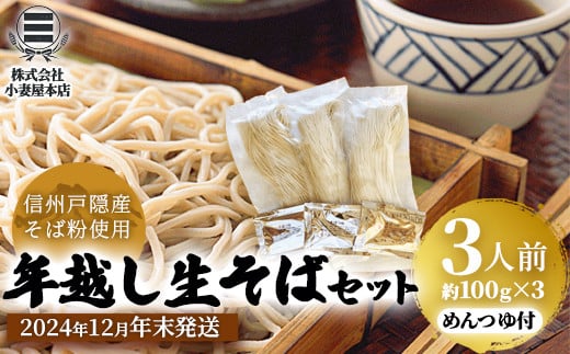 [No.5657-4164]【2024年12月年末発送】信州戸隠産そば粉使用 年越し用生そばセット！1人前 約100g×3 めんつゆ付き わさびなし《株式会社 小妻屋本店》 1735007 - 長野県須坂市