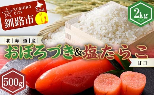 新米 北海道産おぼろづき2kg＆甘口塩たらこ（500g） ふるさと納税 米 おぼろづき たらこ 塩たらこ 甘口 F4F-7763 1926559 - 北海道釧路市