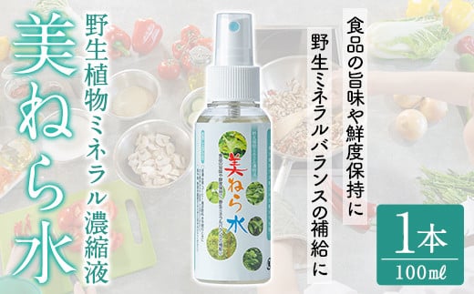 a991 美ねら水(みねらすい)・野生植物抽出ミネラル含有溶液(1本・100ml)【鹿児島ますや】 姶良市 みねらる ミネラル 鮮度維持 栄養補給 健康補助 健康食品 栄養 健康 1722621 - 鹿児島県姶良市