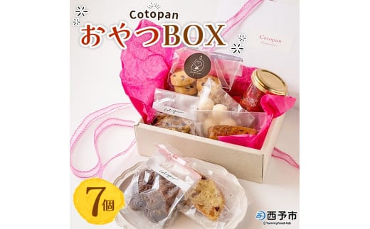 ＜CotopanおやつBOX（7個）＞ 天然酵母 国産 ハード系 スイーツ おやつ 焼き菓子 コンフィチュール アフタヌーンティー お菓子 クッキー 焼菓子 自家製酵母 詰め合わせ 詰合せ 詰め合せ Cotopan 愛媛県 西予市【常温】『1か月以内に順次出荷予定』