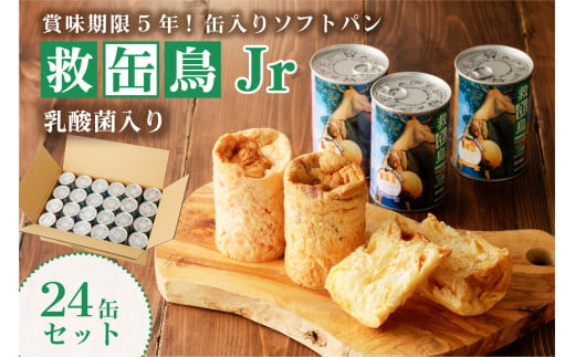 救缶鳥Jr(乳酸菌入り) 24缶セット ns030-009-24 【食品 国産 備蓄 防災 乾ﾊﾟﾝ 長期保存 備え 非常食】 1729159 - 栃木県那須塩原市