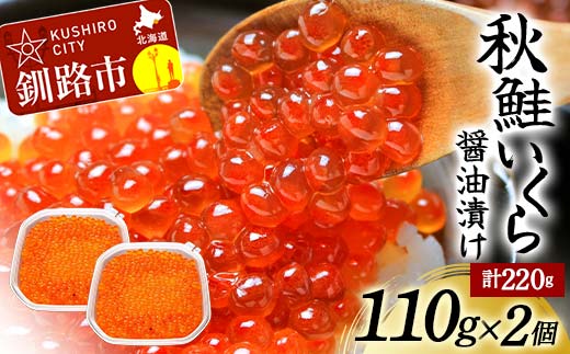 北海道産秋鮭いくら醤油漬け 110g×2個 計220g 決済から30日以内に発送 F4F-5550 1214658 - 北海道釧路市