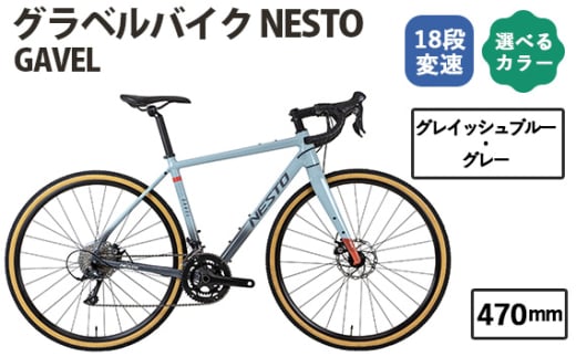 No.176-07 グレイッシュブルー・グレー470mm　NESTO GAVEL ／ ネスト 自転車 スポーツバイク 通勤 通学 18段変速 埼玉県 1723108 - 埼玉県越谷市