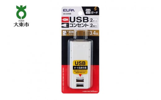 電源タップ　耐雷サージ　USBポート付き　USB×2ポート　2個口　3.4A　UA-223SB　 1722257 - 大阪府大東市