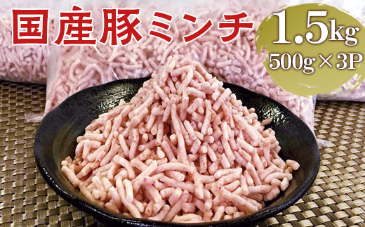 【便利なパラパラミンチ】国産豚ミンチ 1.5kg (500g×3P)｜豚 豚肉 肉 にく ニク ぶたにく ひき肉 挽肉 国産 ミンチ 1.5キロ パラパラ  ギフト 贈答 贈り物 お中元 お歳暮 家庭用 景品 _FT02