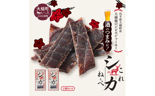 【大人気！鹿肉ジャーキー】これシカねぇべ（プレーン味）12g×2箱【おやつ、おつまみに】岩手県産 天然鹿 鹿肉 ジャーキー おやつ おつまみ