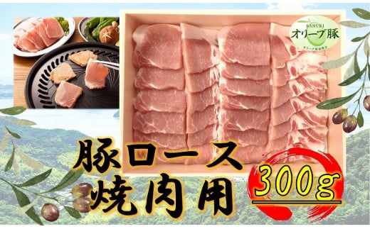 オリーブ豚　ロース焼肉用　300g 1711713 - 香川県高松市