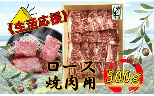 《生活応援》オリーブ牛ロース焼肉用　500g 1711616 - 香川県高松市