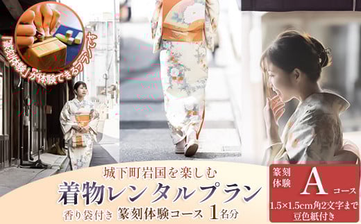 「篆刻体験 Aコース」城下町岩国を一日楽しむ着物レンタルプラン(香り袋付き) 1705836 - 山口県岩国市