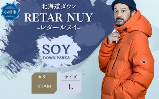 ＜UNISEX＞北海道ダウン：RETAR NUY/レタールヌイ［SOY/ソイ］DOWN PARKA ［KHAKI/Lサイズ］