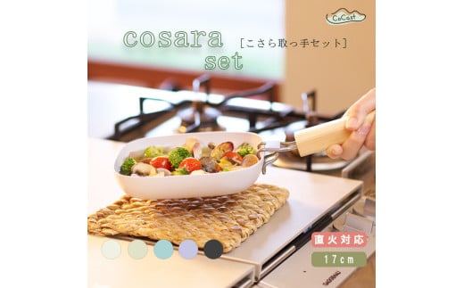 [ CoCast ] cosara 取っ手セット 直火調理できる 耐熱皿 取っ手がとれる 四角17cm くすみカラー 全5色 ブルー ラベンダー ライトグレー カーキ ブラック アルミ製 セラミックコーティング オーブン トースター インテリア小物 ナチュラル こびりつかない 日本製