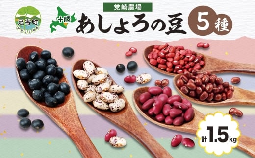 北海道 令和6年産 あしょろの豆 5種 300g×各1袋 計1.5kg 小豆 黒大豆 大納言小豆 大正金時 中長うずら豆 豆 十勝 和菓子 和食 詰め合わせ 常温 お取り寄せ 党崎農場 送料無料 1723296 - 北海道足寄町