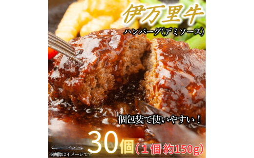 【伊万里牛100%使用】伊万里牛デミハンバーグ(150g×30個)個包装 J1241 1722256 - 佐賀県伊万里市