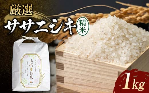 【先行予約】令和7年産米 厳選ササニシキ（精米）1kg 米 お米 おこめ 山形県 新庄市 F3S-2324